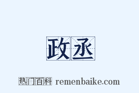 政丞是什么意思的图片